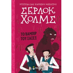 Σέρλοκ Χολμς: Το βαμπίρ του Σάσεξ