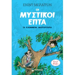 Τα κλεμμένα μαργαριτάρια