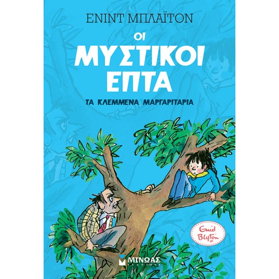 Τα κλεμμένα μαργαριτάρια