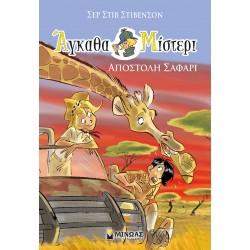 Αποστολή σαφάρι