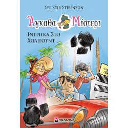 Ίντριγκα στο Χόλιγουντ