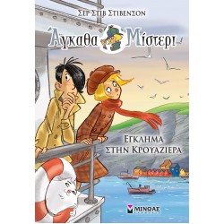 Έγκλημα στην κρουαζιέρα