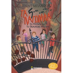 Το μυστήριο με το θαμμένο μυστικό