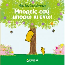 Μπορείς εσύ, μπορώ κι εγώ!