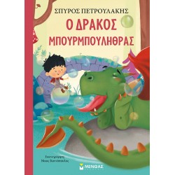 Ο δράκος Μπουρμπουλήθρας