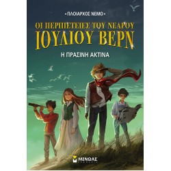 Η πράσινη ακτίνα