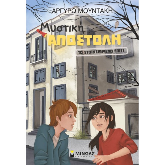 Το στοιχειωμένο σπίτι