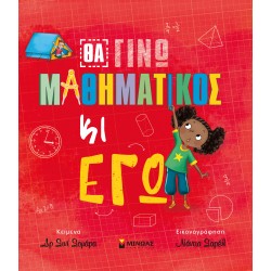 Θα γίνω μαθηματικός κι εγώ