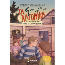 Το μυστήριο της γάτας της παντομίμας