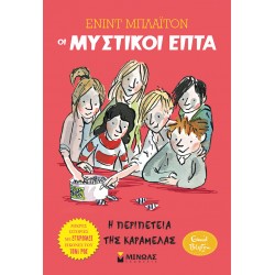 Η περιπέτεια της καραμέλας