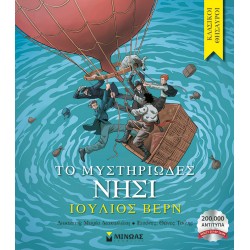 Το Μυστηριώδες Νησί