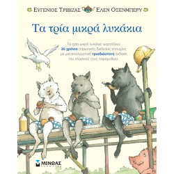 Τα τρία μικρά λυκάκια-ποπ απ