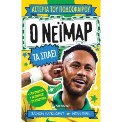 Ο Νεϊμάρ τα σπάει