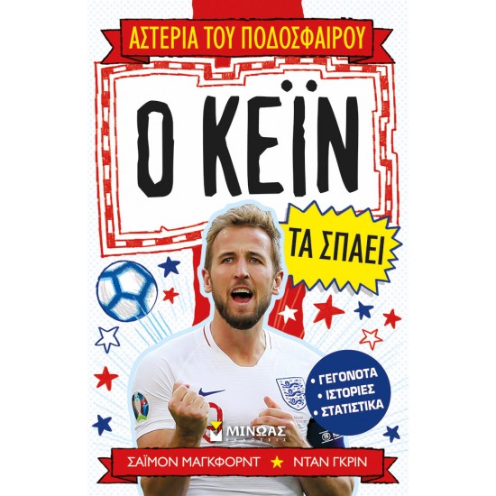 Ο Κέιν τα σπάει
