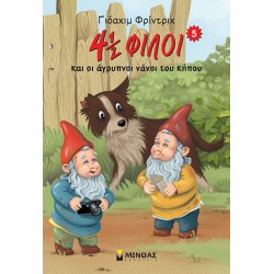 4½ φίλοι & οι άγρυπνοι νάνοι του κήπου