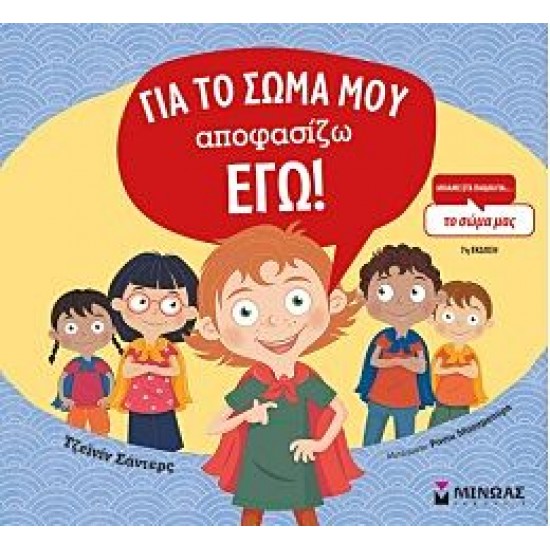 ΓΙΑ ΤΟ ΣΩΜΑ ΜΟΥ ΑΠΟΦΑΣΙΖΩ ΕΓΩ