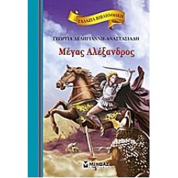 Μέγας Αλέξανδρος