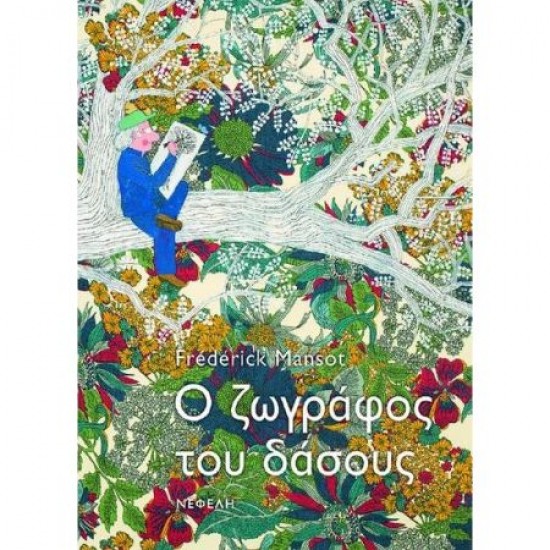 Ο ΖΩΓΡΑΦΟΣ ΤΟΥ ΔΑΣΟΥΣ Ο ΖΩΓΡΑΦΟΣ ΤΟΥ ΔΑΣΟΥΣ