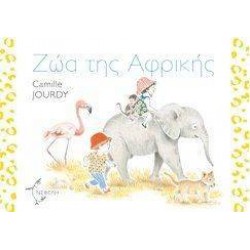 ΖΩΑ ΤΗΣ ΑΦΡΙΚΗΣ ΖΩΑ ΤΗΣ ΑΦΡΙΚΗΣ