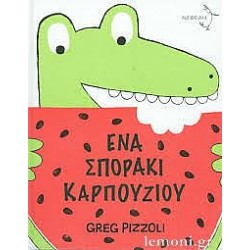 ΈΝΑ ΣΠΟΡΑΚΙ ΚΑΡΠΟΥΖΙΟΥ ΈΝΑ ΣΠΟΡΑΚΙ ΚΑΡΠΟΥΖΙΟΥ