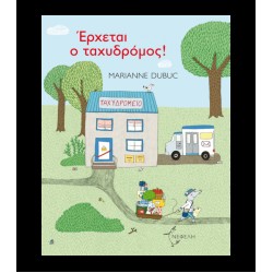 ΕΡΧΕΤΑΙ Ο ΤΑΧΥΔΡΟΜΟΣ ΕΡΧΕΤΑΙ Ο ΤΑΧΥΔΡΟΜΟΣ