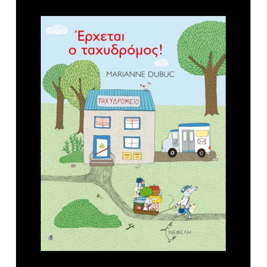 ΕΡΧΕΤΑΙ Ο ΤΑΧΥΔΡΟΜΟΣ ΕΡΧΕΤΑΙ Ο ΤΑΧΥΔΡΟΜΟΣ
