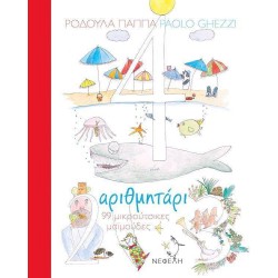 ΑΡΙΘΜΗΤΑΡΙ – 99 μικρούτσικες μαϊμούδες ΑΡΙΘΜΗΤΑΡΙ – 99 μικρούτσικες μαϊμούδες