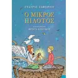 Ο ΜΙΚΡΟΣ ΠΙΛΟΤΟΣ Ο ΜΙΚΡΟΣ ΠΙΛΟΤΟΣ