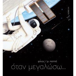 ΟΤΑΝ ΜΕΓΑΛΩΣΩ ΟΤΑΝ ΜΕΓΑΛΩΣΩ