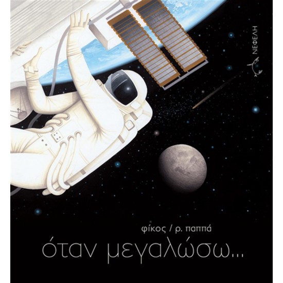 ΟΤΑΝ ΜΕΓΑΛΩΣΩ