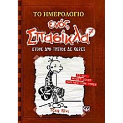 Το ημερολόγιο ενός σπασίκλα 7:Στους δυο τρίτος δεν χωρεί Το ημερολόγιο ενός σπασίκλα 7:Στους δυο τρίτος δεν χωρεί
