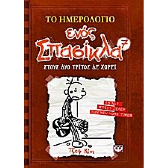 Το ημερολόγιο ενός σπασίκλα 7:Στους δυο τρίτος δεν χωρεί