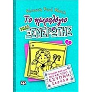 ΤΟ ΗΜΕΡΟΛΟΓΙΟ ΜΙΑΣ ΞΕΝΕΡΩΤΗΣ 5 ΤΟ ΗΜΕΡΟΛΟΓΙΟ ΜΙΑΣ ΞΕΝΕΡΩΤΗΣ 5