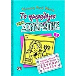 ΤΟ ΗΜΕΡΟΛΟΓΙΟ ΜΙΑΣ ΞΕΝΕΡΩΤΗΣ 5