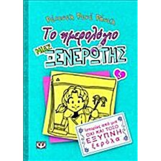 ΤΟ ΗΜΕΡΟΛΟΓΙΟ ΜΙΑΣ ΞΕΝΕΡΩΤΗΣ 5