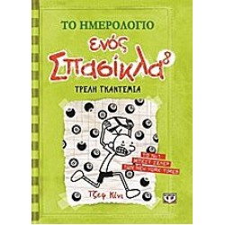 Το ημερολόγιο ενός σπασίκλα 8:Τρελή γκαντεμιά Το ημερολόγιο ενός σπασίκλα 8:Τρελή γκαντεμιά