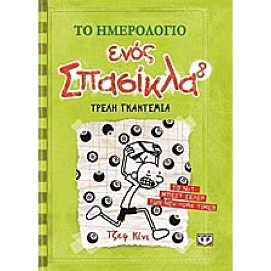 Το ημερολόγιο ενός σπασίκλα 8:Τρελή γκαντεμιά Το ημερολόγιο ενός σπασίκλα 8:Τρελή γκαντεμιά
