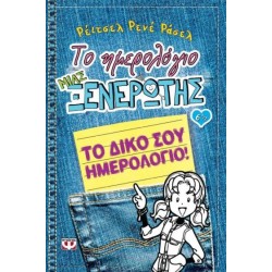 Το Ημερολόγιο Μιας Ξενέρωτης Νο6 1/2-Το δικό σου Ημερολόγιο-Ψυχογιός-978-618-01-0671-8
