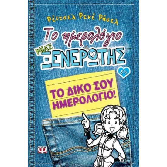 Το Ημερολόγιο Μιας Ξενέρωτης Νο6 1/2-Το δικό σου Ημερολόγιο-Ψυχογιός-978-618-01-0671-8