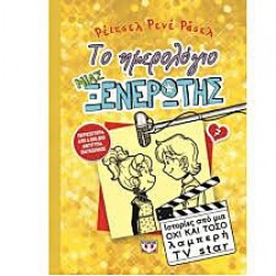 ΤΟ ΗΜΕΡΟΛΟΓΙΟ ΜΙΑΣ ΞΕΝΕΡΩΤΗΣ 7: ΙΣΤΟΡΙΕΣ ΑΠΟ ΜΙΑ ΟΧΙ Κ ΤΟΣΟ ΛΑΜΠΕΡΗ TV STAR