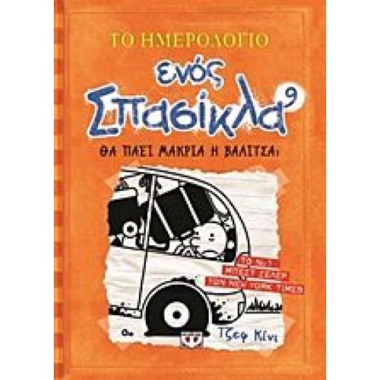 Το ημερολόγιο ενός σπασίκλα 9:Θα πάει μακριά η βαλίτσα; Το ημερολόγιο ενός σπασίκλα 9:Θα πάει μακριά η βαλίτσα;