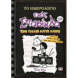Το ημερολόγιο ενός σπασίκλα 10:Τον παλιό καλό καιρό