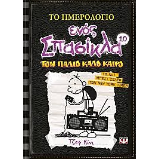 Το ημερολόγιο ενός σπασίκλα 10:Τον παλιό καλό καιρό