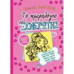 Το ημερολόγιο μιας ξενέρωτης 10:Ιστορίες από μια όχι και τόσο τέλεια νταντά μικρών ζωων Το ημερολόγιο μιας ξενέρωτης 10:Ιστορίες από μια όχι και τόσο τέλεια νταντά μικρών ζωων