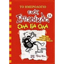 Το ημερολόγιο ενός σπασίκλα 11:Όλα για όλα