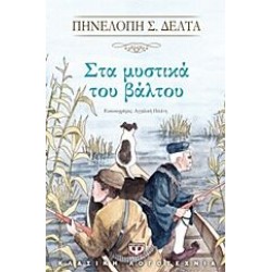 ΣΤΑ ΜΥΣΤΙΚΑ ΤΟΥ ΒΑΛΤΟΥ, ΠΗΝΕΛΟΠΗ Σ. ΔΕΛΤΑ