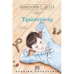 ΤΡΕΛΑΝΤΩΝΗΣ, ΠΗΝΕΛΟΠΗ Σ. ΔΕΛΤΑ