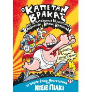 Ο ΚΑΠΕΤΑΝ ΒΡΑΚΑΣ -4- ΚΑΙ ΤΑ ΚΑΤΑΧΘΟΝΙΑ ΚΑΚΟΥΡΓΗΜΑΤΑ ΤΟΥ ΚΑΘΗΓΗΤΗ ΚΛΑΝΑ ΚΑΤΡΟΥΛΗ