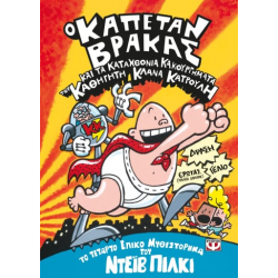 Ο ΚΑΠΕΤΑΝ ΒΡΑΚΑΣ -4- ΚΑΙ ΤΑ ΚΑΤΑΧΘΟΝΙΑ ΚΑΚΟΥΡΓΗΜΑΤΑ ΤΟΥ ΚΑΘΗΓΗΤΗ ΚΛΑΝΑ ΚΑΤΡΟΥΛΗ Ο ΚΑΠΕΤΑΝ ΒΡΑΚΑΣ -4- ΚΑΙ ΤΑ ΚΑΤΑΧΘΟΝΙΑ ΚΑΚΟΥΡΓΗΜΑΤΑ ΤΟΥ ΚΑΘΗΓΗΤΗ ΚΛΑΝΑ ΚΑΤΡΟΥΛΗ