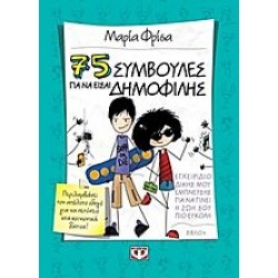 75 συμβουλές για να είσαι δημοφιλής 75 συμβουλές για να είσαι δημοφιλής